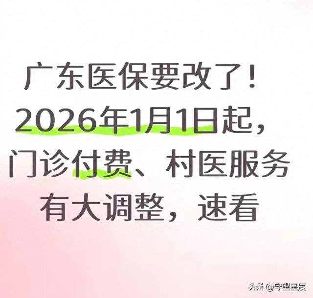 广东医保要改了！2026年1月1日起，门诊付费、村医服务有大调整
