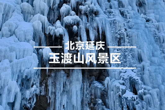 别再愁周末去哪玩！京北玉渡山冰瀑奇观已上线，一秒闯入冰雪童话