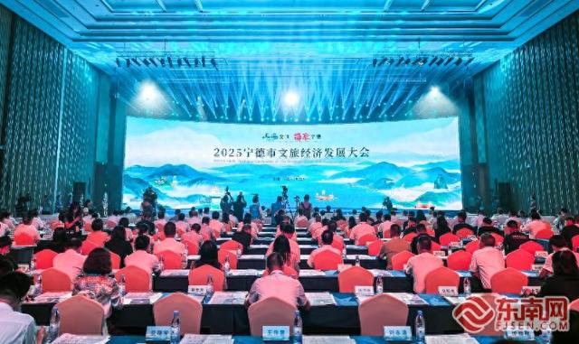 2025宁德市文旅经济发展大会召开 擘画文旅新图景