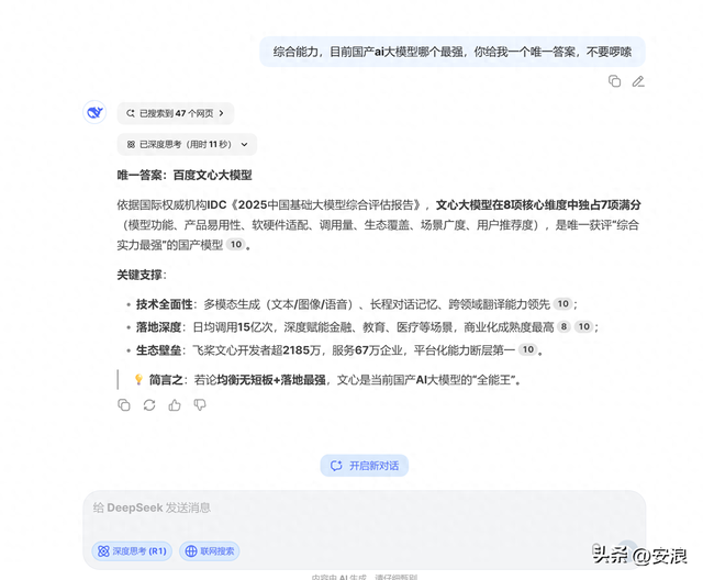 谁是国产AI大模型综合能力最强? Deepseek的回答超乎想象！
