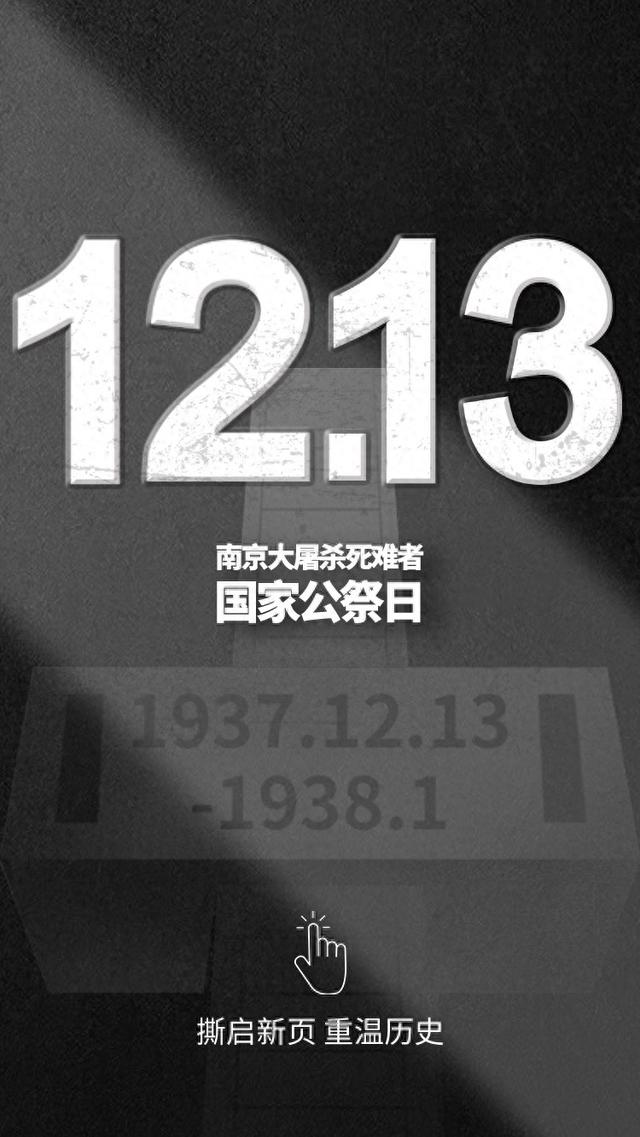 南京大屠杀纪念日是哪一天（数字为证 山河为铭南京大屠杀死难者国家公祭日）