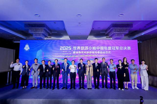 2025世界旅游小姐中国区总决赛即将在淮南举办