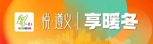 悦·遵义丨享暖冬 三条播州宝藏线路，让你尽享冬日温暖时光！