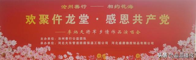 沧州善行-相约花海欢聚仵龙堂·李炳天将军乡情作品演唱会成功举办