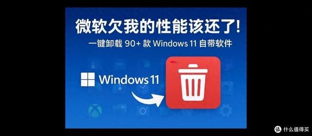 Win11Debloat：优化系统流畅度！