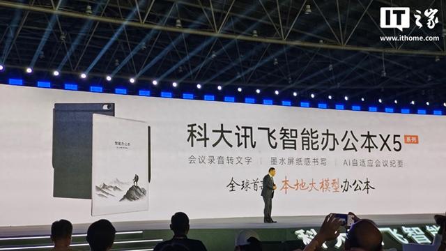 世界上最薄智能办公本科大讯飞X5系列电纸书发布，4999元起