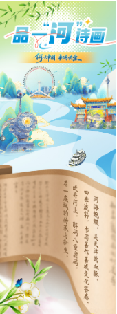 何以中国丨品一“河”诗画
