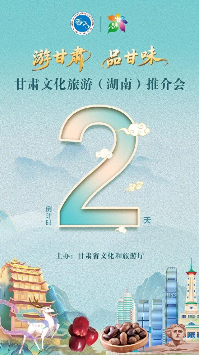 【文旅要闻】倒计时2天｜陇湘情长，文旅相邀——“游甘肃·品甘味”甘肃文化旅游（湖南）推介盛宴蓄势待发！