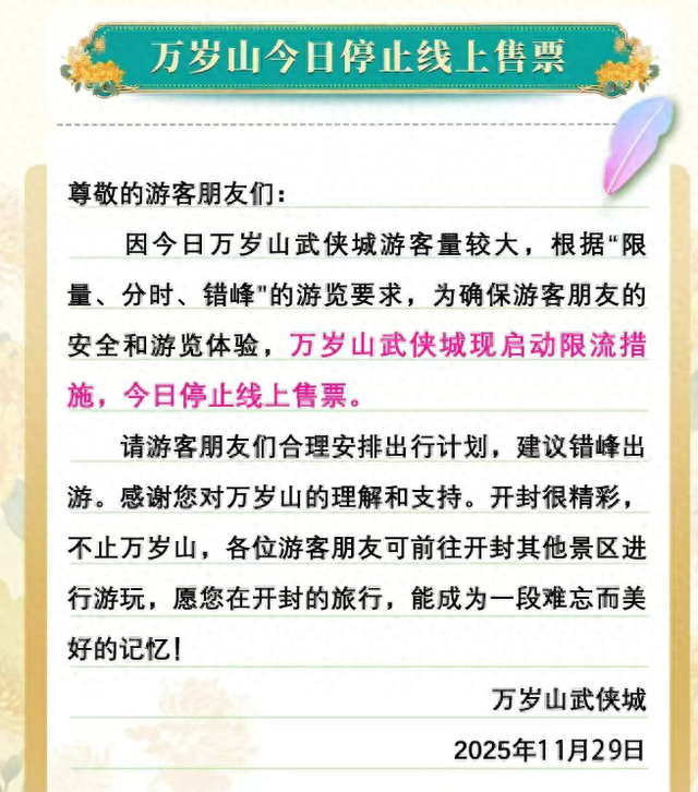 万岁山武侠城：限流！停止线上售票！