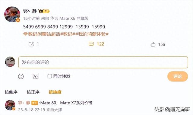 华为新机价格曝光！5499元起售，数亿花粉兴奋的炸了！