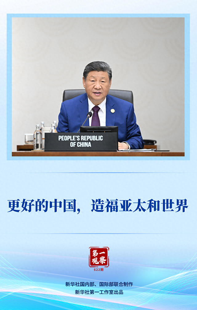 第一观察｜更好的中国，造福亚太和世界