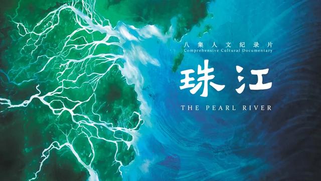 读懂广州·粤韵丨开放包容连四海 珠江故事永流传