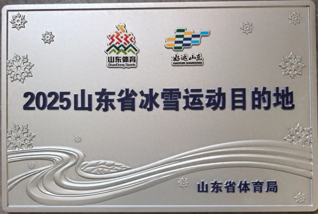 喜报 | 莲青山风景区获评2025山东省冰雪运动目的地