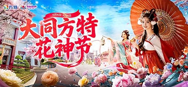 大同方特“花神节”即将启幕，解锁春日出游新体验