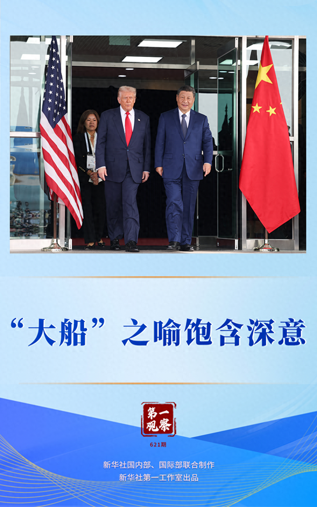 第一观察 | “大船”之喻饱含深意