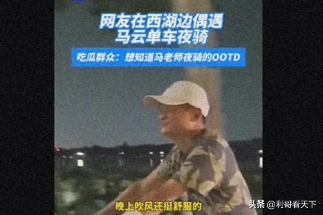 马云夜骑西湖边，是不是在消除宗庆后的负面影响？