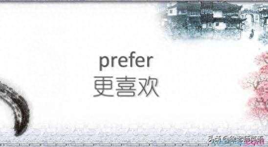 prefer用法（初中英语高频词prefer用法小结建议家长收藏）