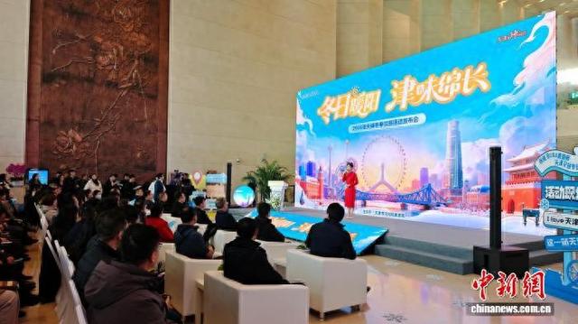 天津推出300余项冬季文旅活动 航旅融合新品促消费升级