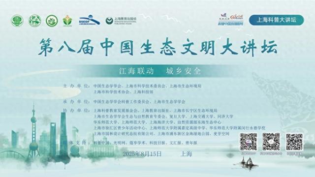 科普中国直播预告｜第八届中国生态文明大讲坛