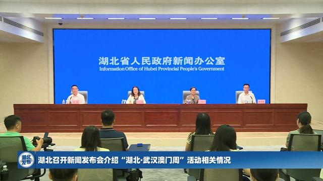 “湖北·武汉澳门周”9月5日启幕 鄂澳联动打造沉浸式体验