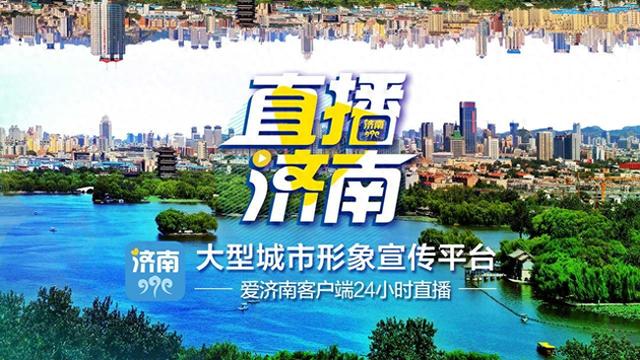 济南人都在追的慢直播！趵突泉三股水+大明湖超然楼实时看，治愈系风景不打烊！