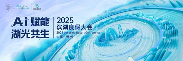AI潮玩+湖光盛景等你来解锁，2025滨湖度假大会本周五启幕