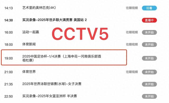 中央5台直播足球时间表：今晚19点CCTV5直播足协杯！四强将出炉