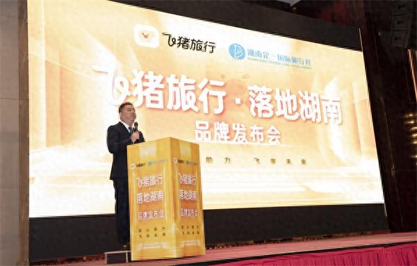 飞猪旅行落地湖南，携手定一国旅开启文旅融合新篇章