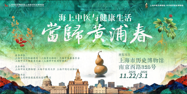 【新展预告】“当归黄浦春”，上海冬天的第一场健康文化盛宴来了！