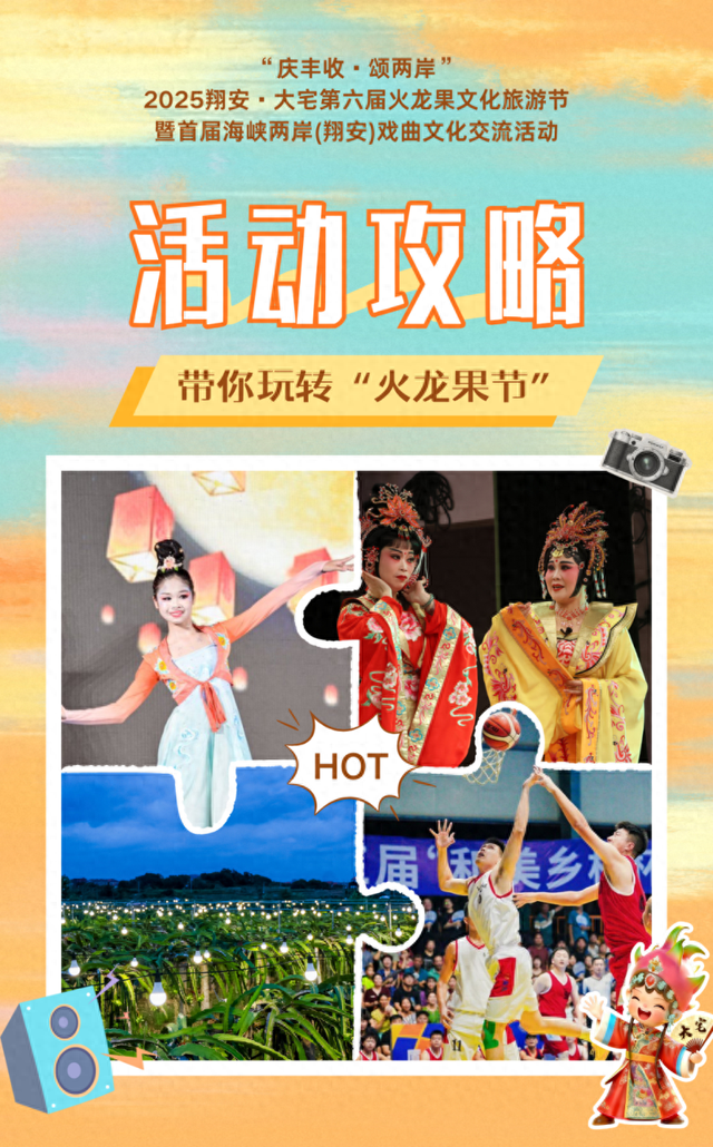今天开幕，火龙果的甜、戏曲的韵.，这波从早嗨到晚的热闹，必须冲！