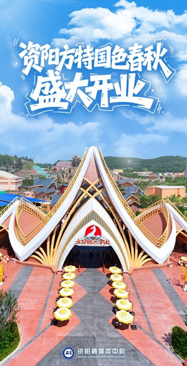 资阳方特国色春秋盛大开业！