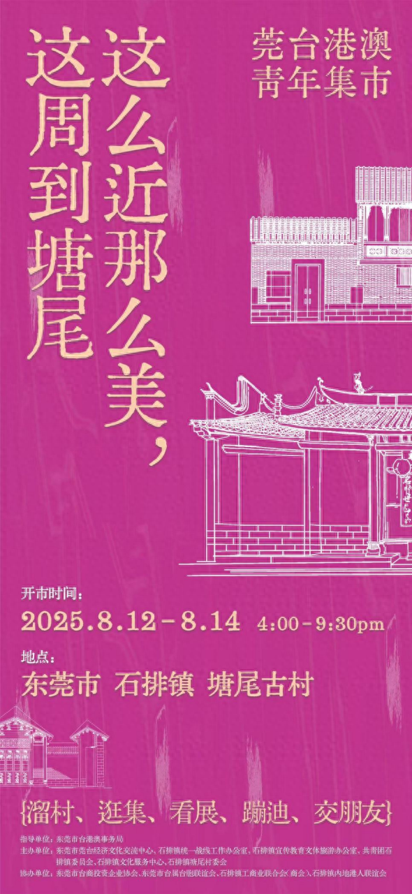 相约塘尾明清古村！莞台港澳青年集市8月12日至14日开市