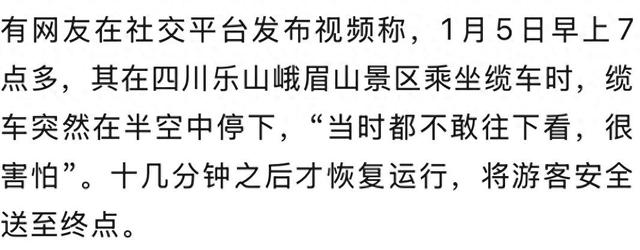 峨眉山缆车高空骤停，游客：不敢往下看，很害怕；景区回应：突发轻微地震，水电站临时停电所致
