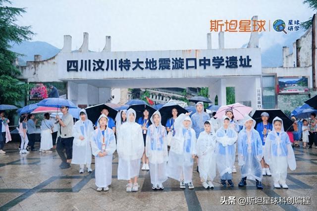 斯坦星球汶川公益：探访漩口遗址+地震科普，与孩子共筑安全梦