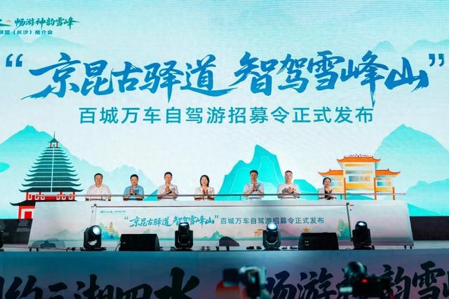 安化文旅精彩亮相“相约三湘四水 畅游神韵雪峰”旅游推介会