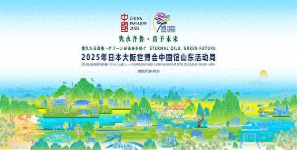 2025年日本大阪世博会中国馆山东活动周即将精彩亮相