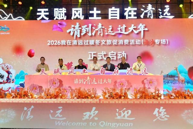 请到清远过大年！清远文旅促消费专场向湘桂游客发出邀约