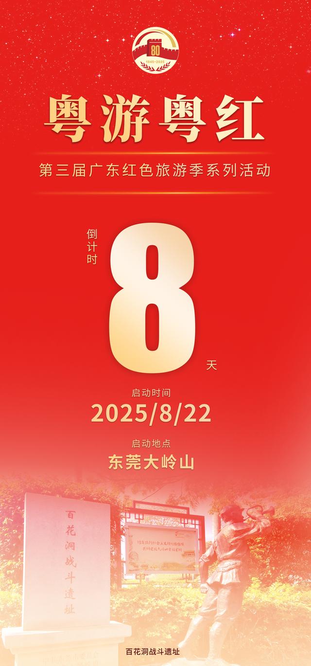 粤游粤红｜倒计时8天！第三届广东红色旅游季系列活动（二）