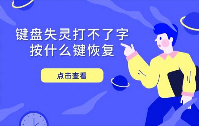电脑键盘失灵打不出字（键盘失灵打不了字按什么键恢复 一文读懂这些解决方法）
