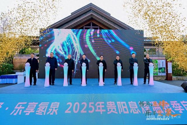 息烽“畅游息烽・乐享氡泉”温泉季启幕 解锁暖冬新体验