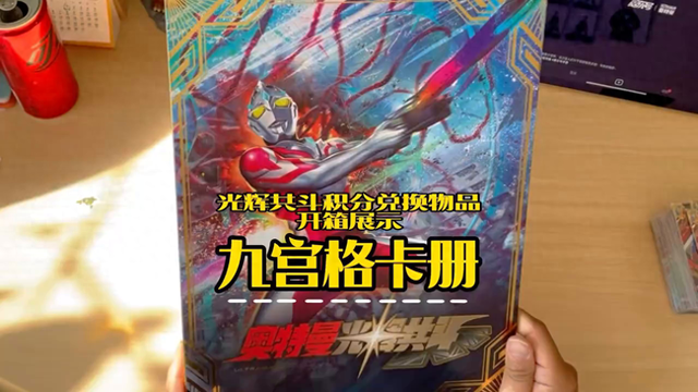 奥特曼积分版（奥特曼光辉共斗积分兑换九宫格卡册开箱展示 奥特曼）