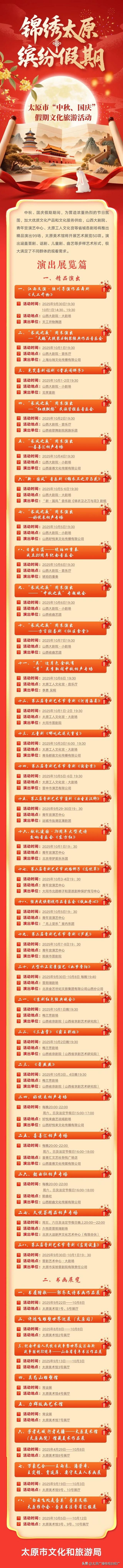 锦绣太原 缤纷假期 太原市“中秋、国庆”假期文化旅游活动 演出展览篇