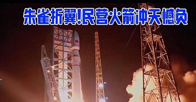 朱雀二号改进型遥三火箭飞行试验失利 相关方启动原因排查