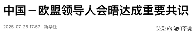 冯德莱恩刚走就亮剑！千亿关税砸向美国，中方划红线后欧总算醒悟