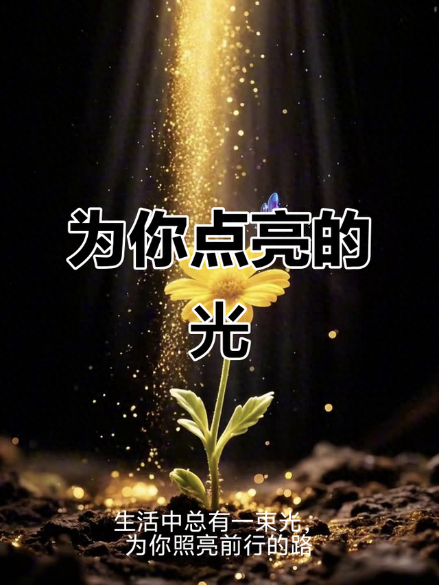 头条相伴	，点亮生活之光