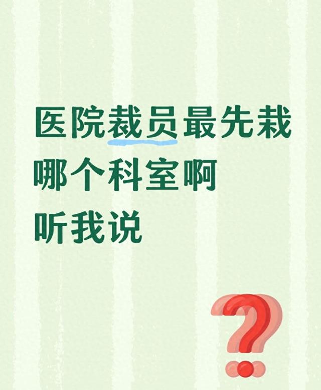 医院裁员潮来袭！这3类科室最危险，医护必看：这样避险能稳岗