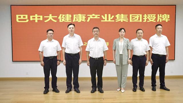 “以文塑旅、以旅彰文”，巴中大健康产业集团举行授牌仪式