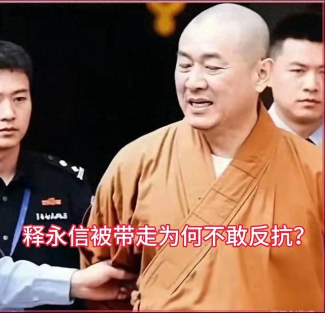 释永信武功高强 被带走时为何不敢反抗？一位老警察透露其中缘由
