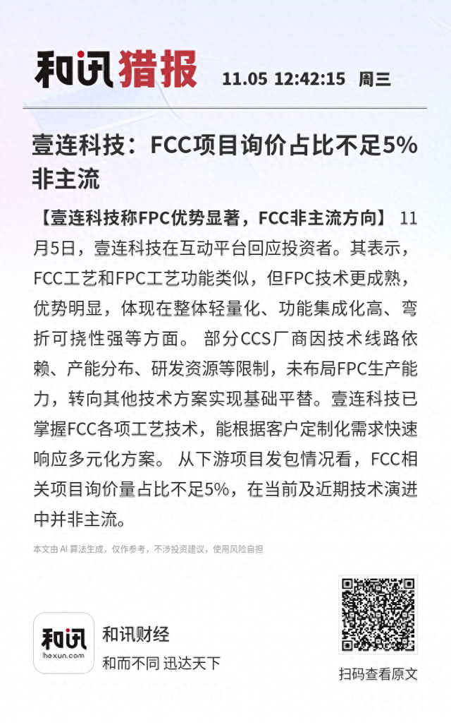 壹连科技：FCC项目询价占比不足5%非主流
