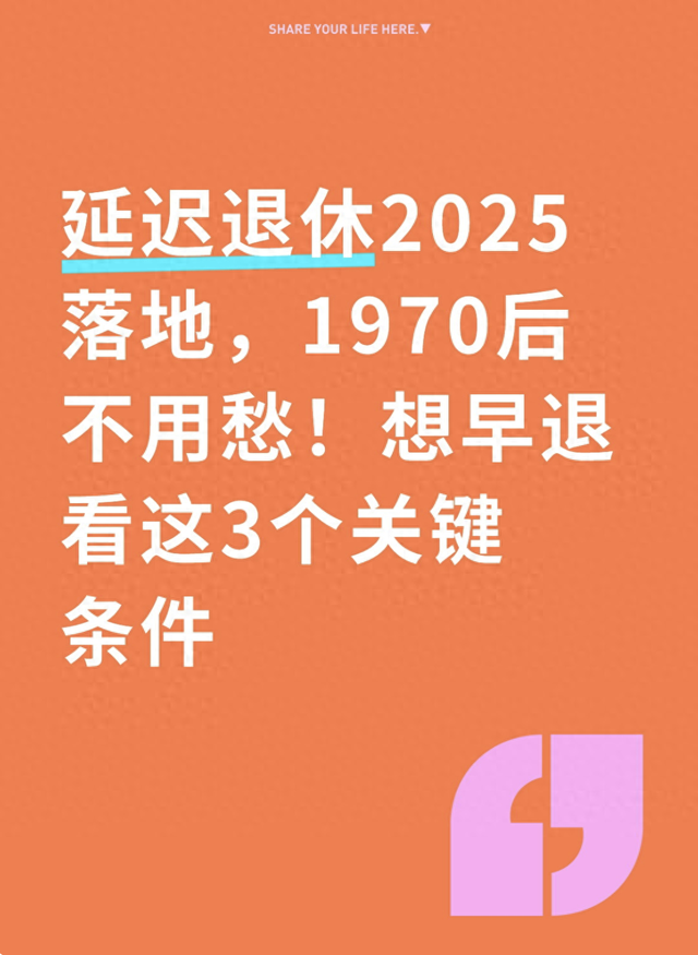 延迟退休2025落地，1970后不用愁！想早退看这3个关键条件